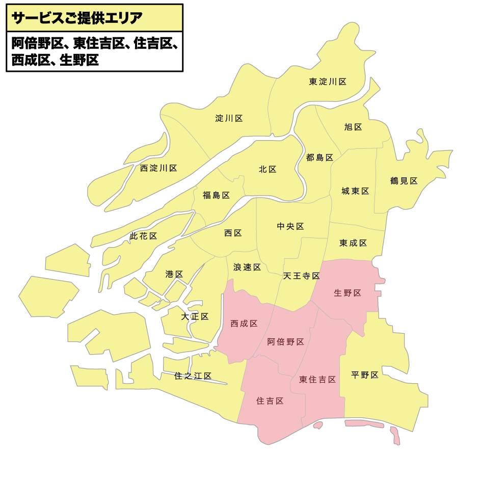 サービス提供エリア：阿倍野区、東住吉区、住吉区、西成区、平野区、淀川区、住之江区